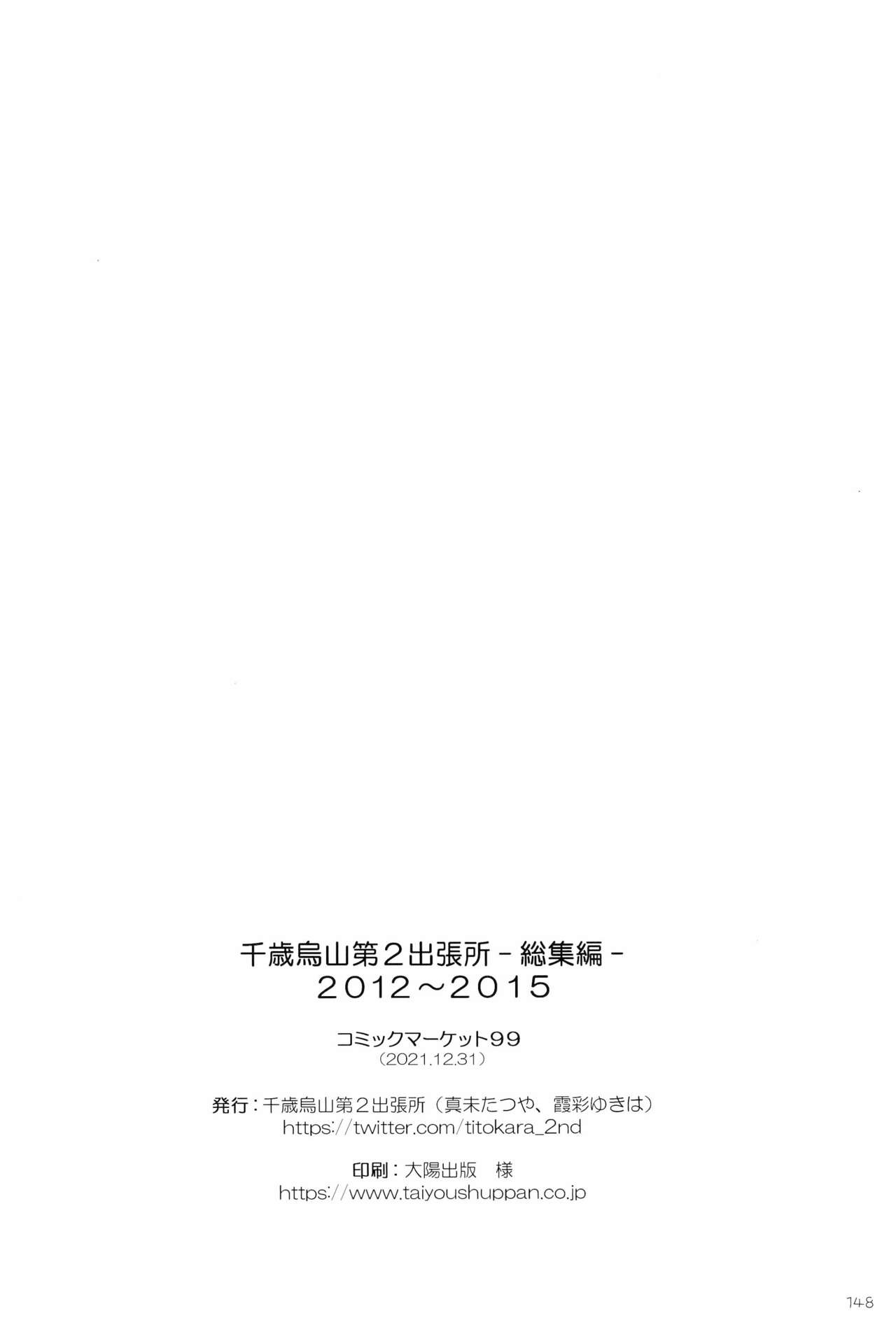 (C99) [千歳烏山第2出張所 (真未たつや、霞彩ゆきは)] 千歳烏山第２出張所 総集編-2012～2015- (よろず)