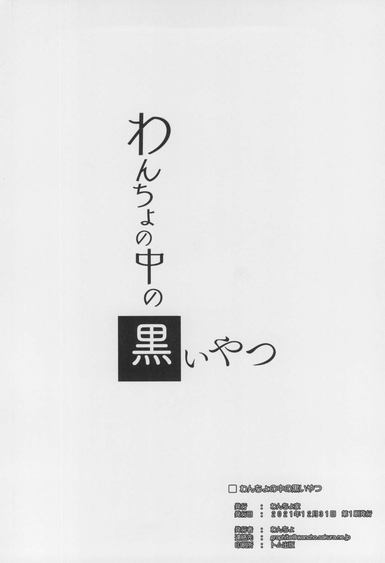 (C99) [わんちょ家 (わんちょ)] わんちょの中の黒いやつ