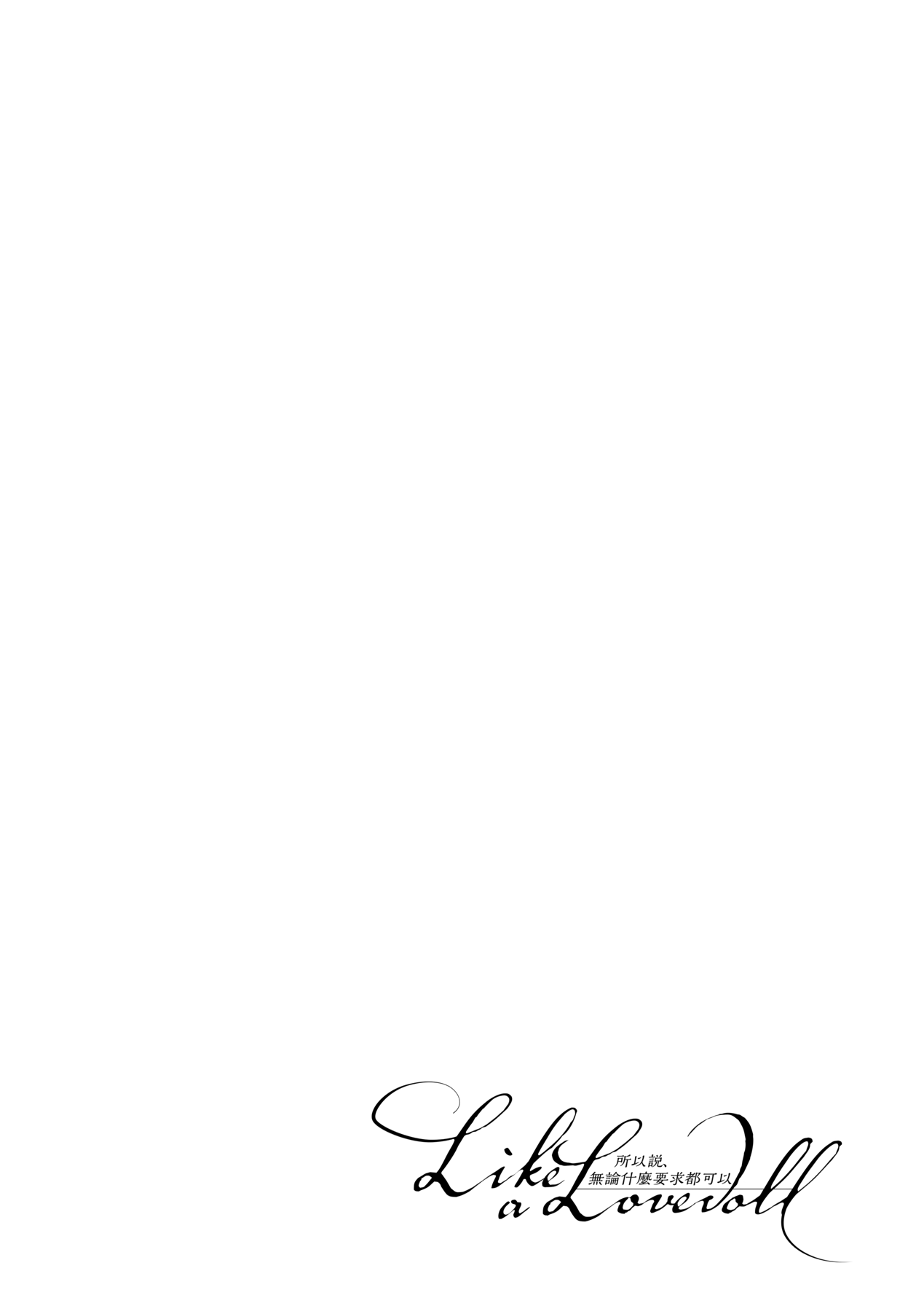 [井藤ななみ] Like a LOVEDOLL 〜だから、なんでもシてあげる〜 [中国翻訳]