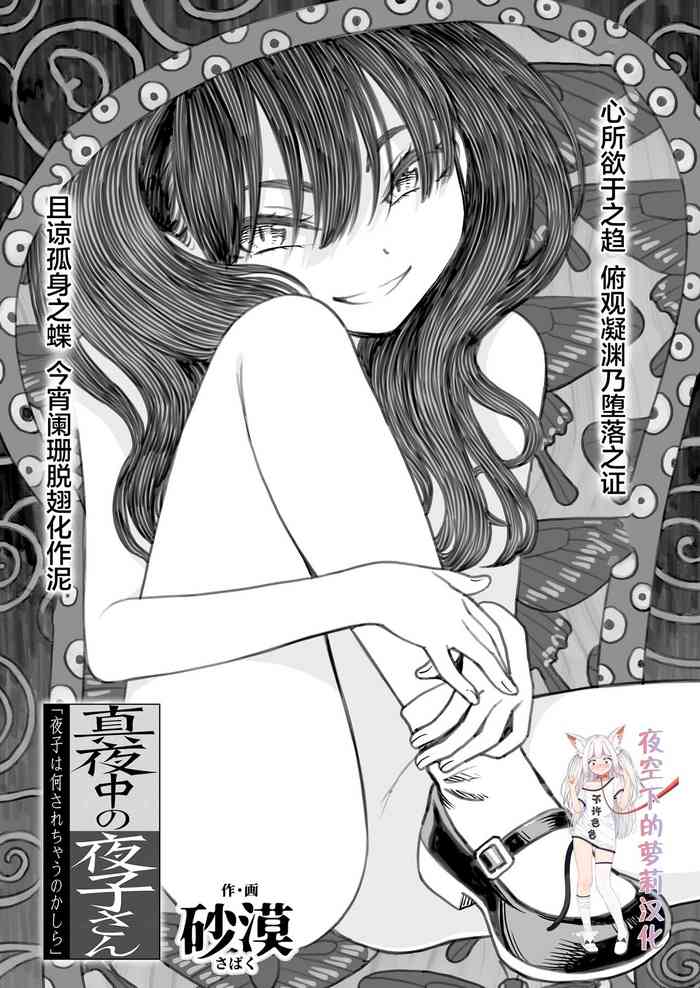 [砂漠] 真夜中の夜子さん「夜子は何されちゃうのかしら」 (COMIC LO 2022年4月号) [中国翻訳] [DL版]