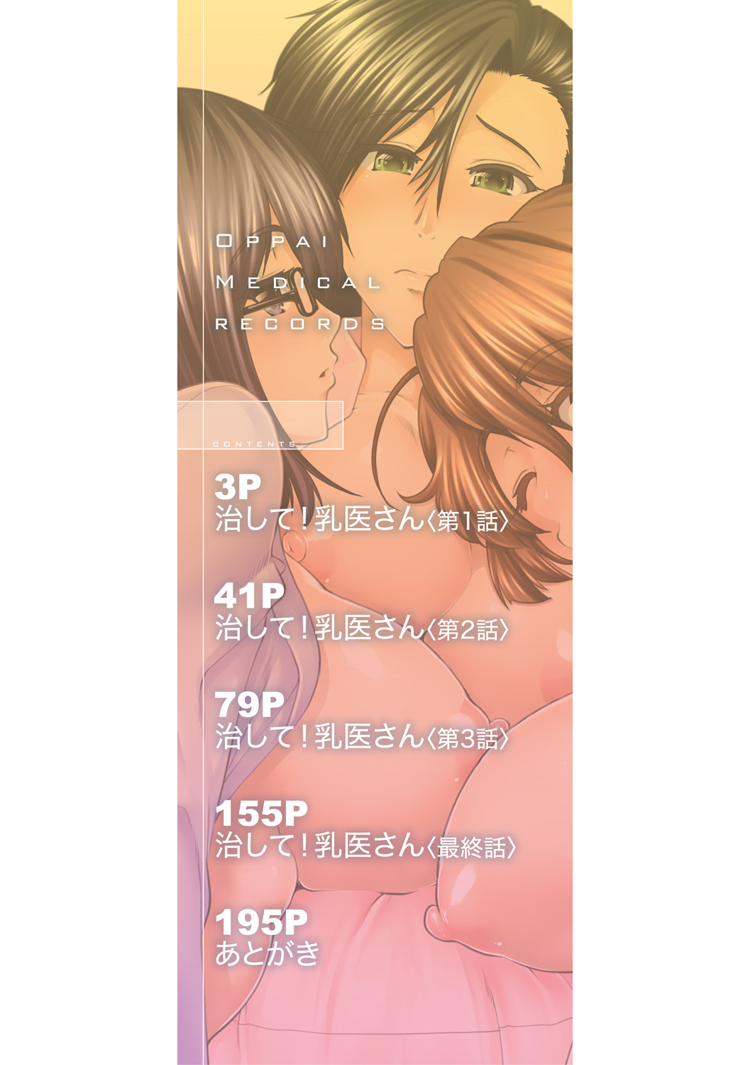 [有賀冬] おっぱいカルテ [DL版]