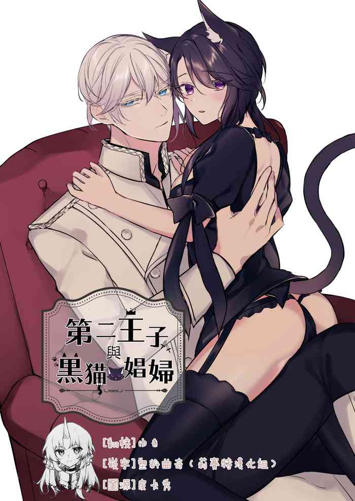 第二王子と黒猫の娼婦