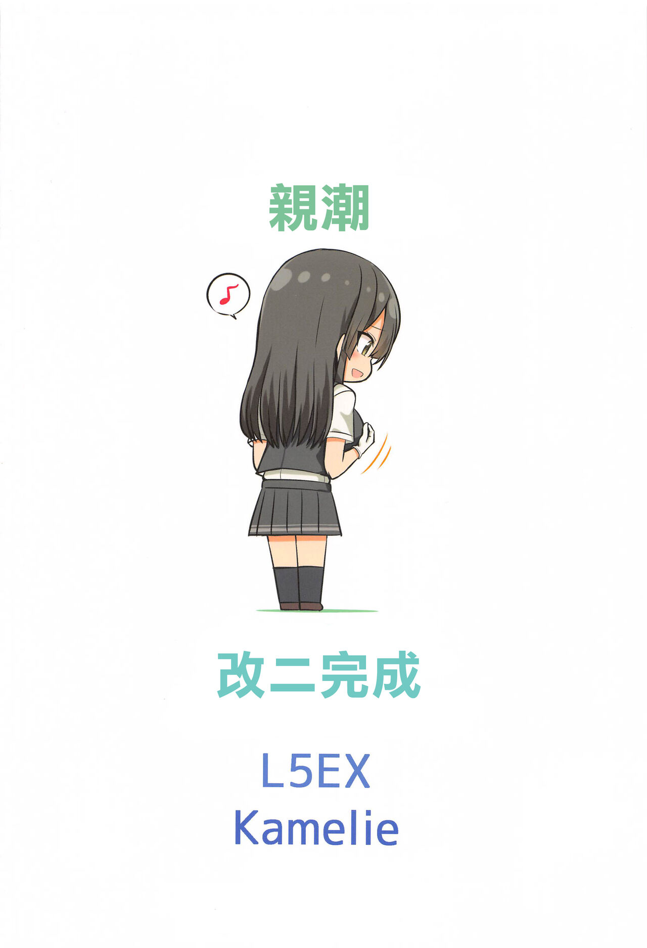 (C99) [L5EX (Kamelie)] 親潮 改二になりました。 (艦隊これくしょん -艦これ-) [中国翻訳]