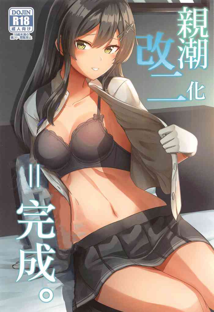 (C99) [L5EX (Kamelie)] 親潮 改二になりました。 (艦隊これくしょん -艦これ-) [中国翻訳]