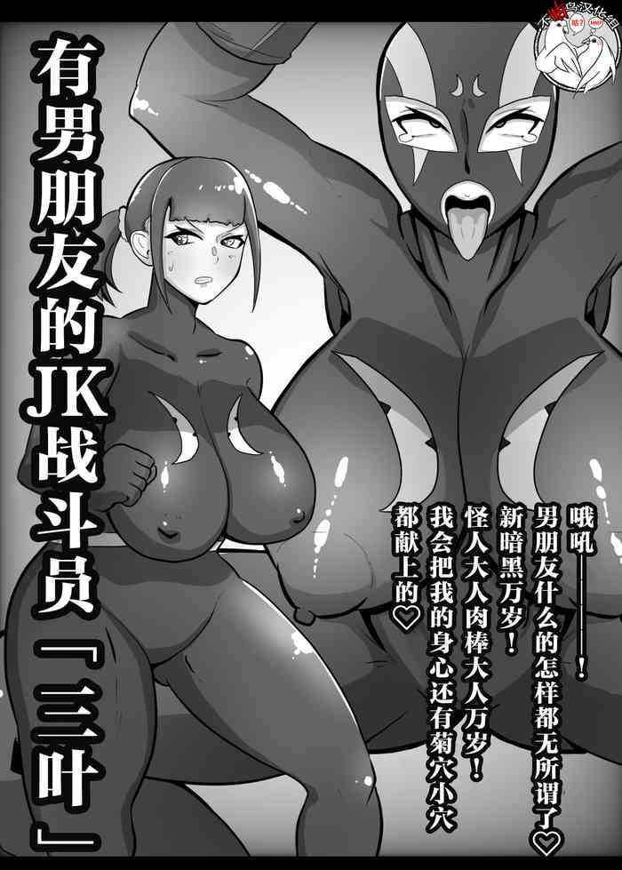 [くれーぷくれーぷ] 彼氏持ちJK戦闘員『三葉』 [中国翻訳]