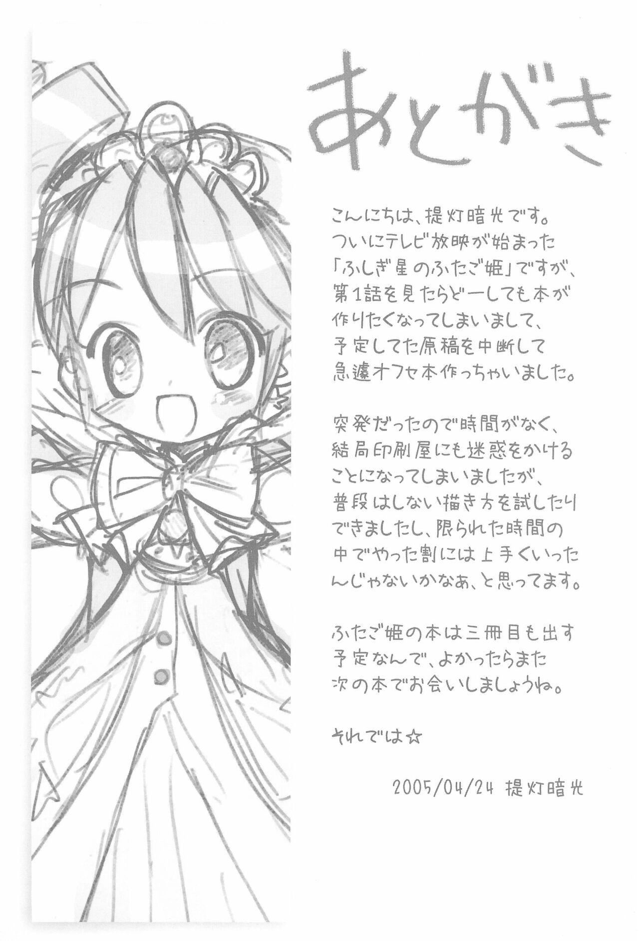 (Cレヴォ37) [ふらいぱん大魔王 (提灯暗光)] おねだり☆プリンセス (ふしぎ星の☆ふたご姫)