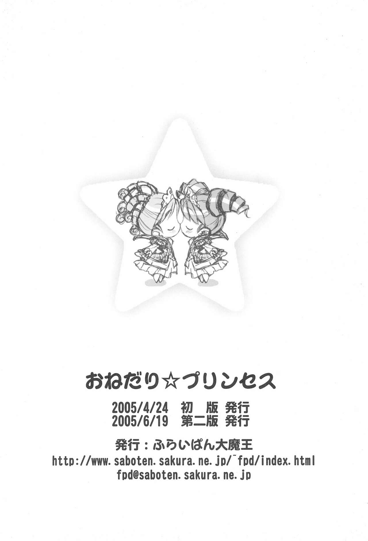 (Cレヴォ37) [ふらいぱん大魔王 (提灯暗光)] おねだり☆プリンセス (ふしぎ星の☆ふたご姫)