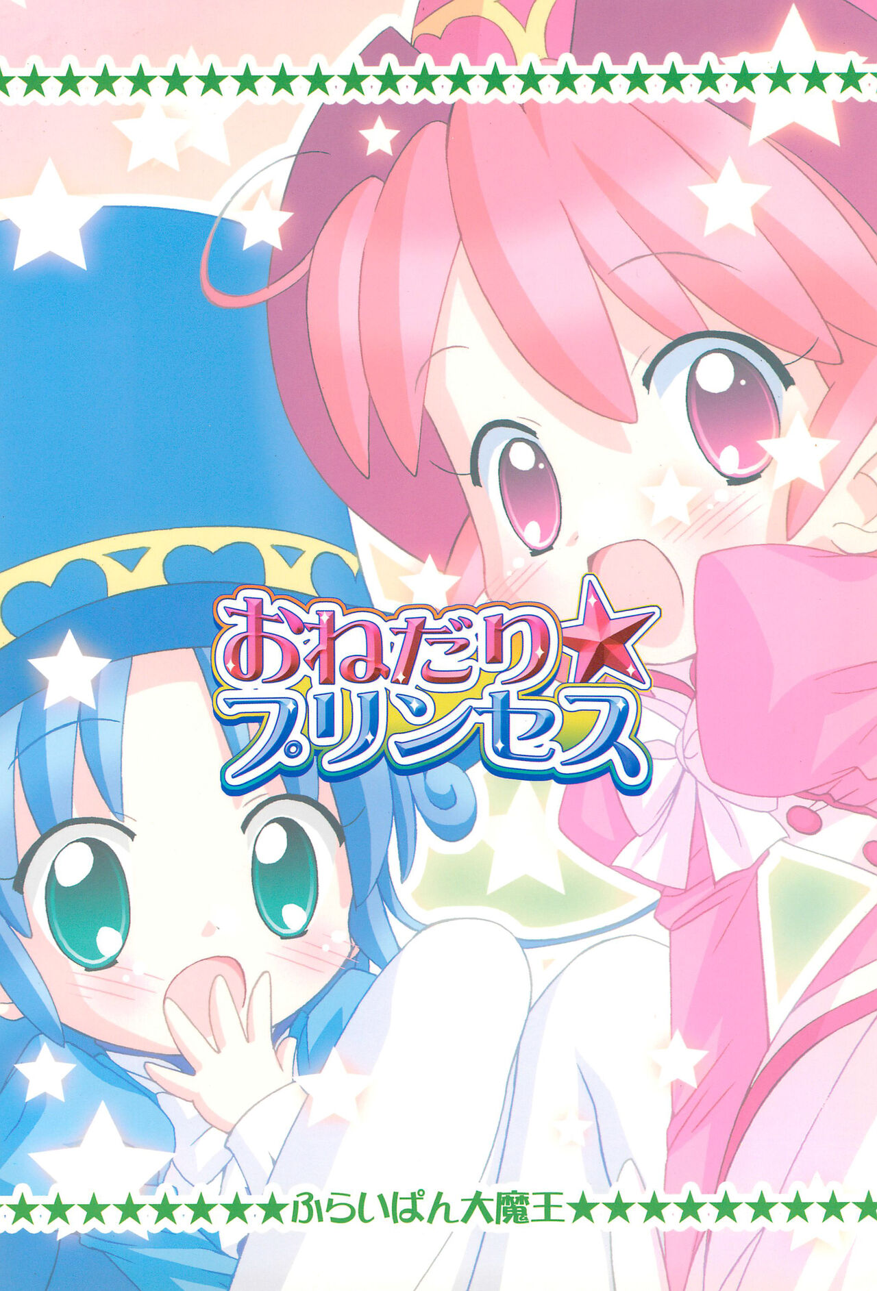 (Cレヴォ37) [ふらいぱん大魔王 (提灯暗光)] おねだり☆プリンセス (ふしぎ星の☆ふたご姫)