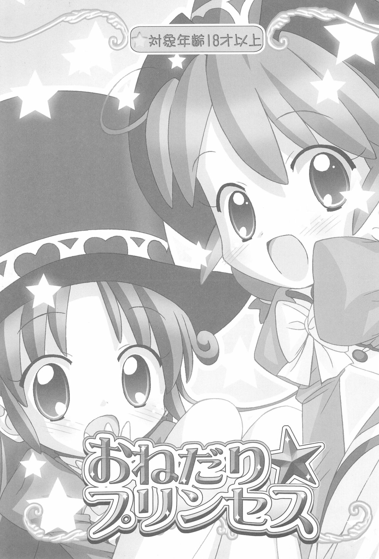 (Cレヴォ37) [ふらいぱん大魔王 (提灯暗光)] おねだり☆プリンセス (ふしぎ星の☆ふたご姫)