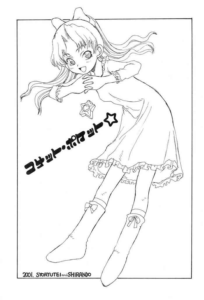 (Cレヴォ30) [昇龍亭、熾鸞堂 (昇龍亭圓楽、shiran)] コメット・ポケット☆ (Cosmic Baton Girl コメットさん☆)