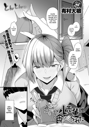 Gal Senpai Ni Taberareta |ギャル・センパイに食べられる（コミックアンサリウム2021-10）[英語]プロジェクトバルブレイン]