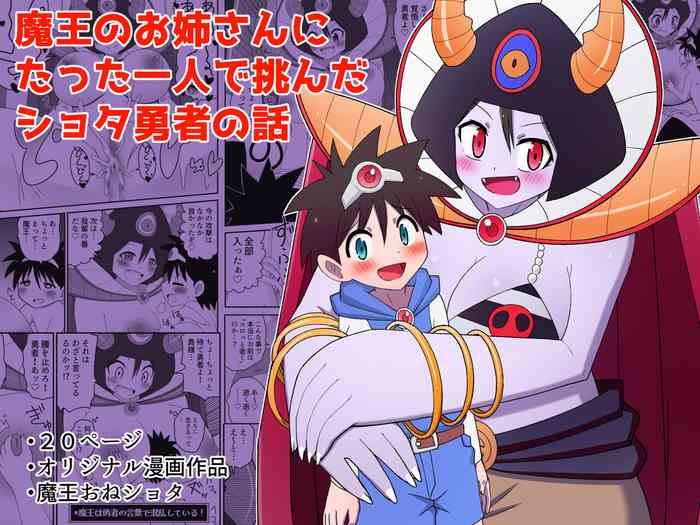 [無事これアメーバ] 魔王のお姉さんにたった一人で挑んだショタ勇者の話 [DL版]