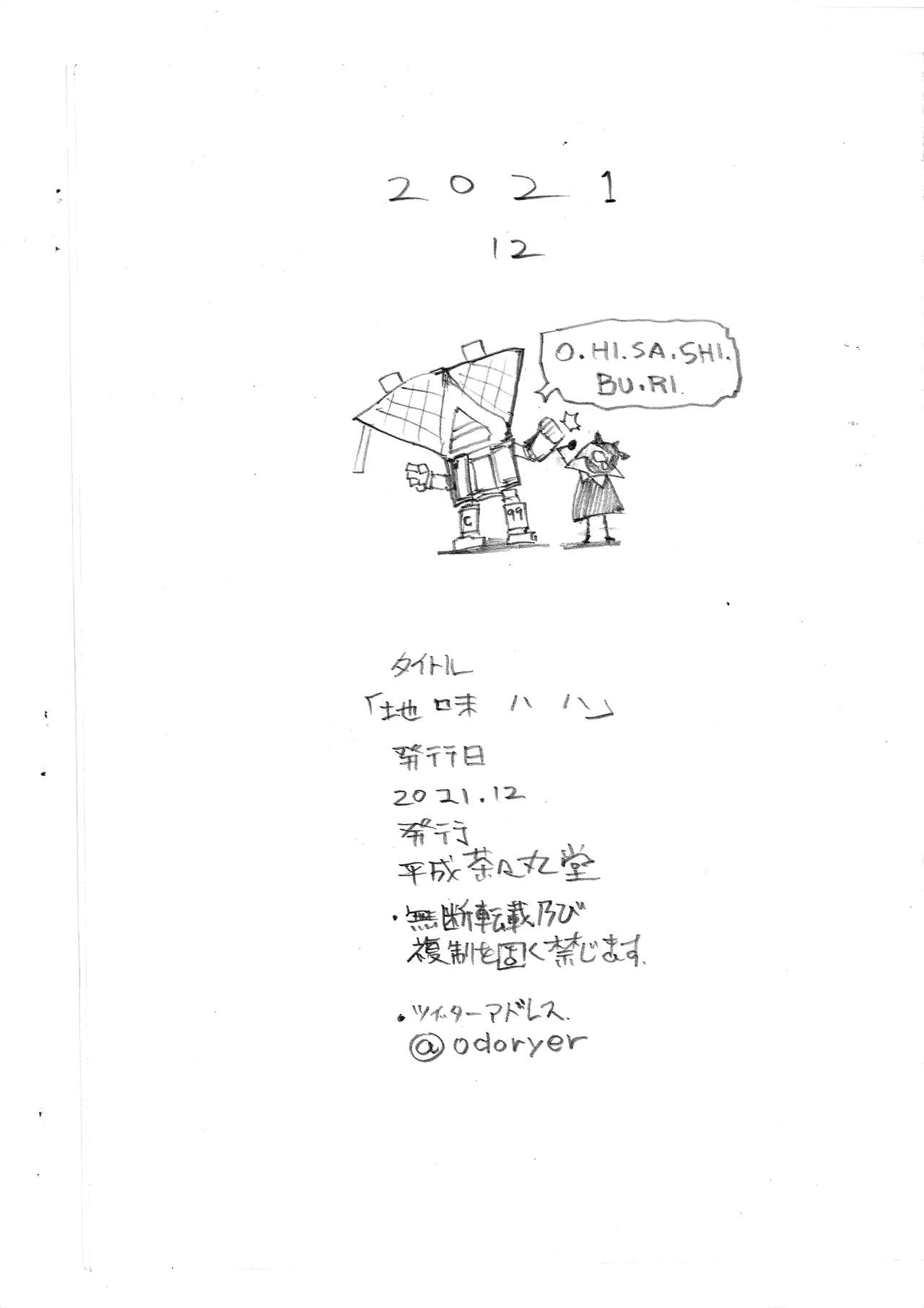 (C99) [平成茶々丸堂 (N.O-茶々丸)] 地味ハハ
