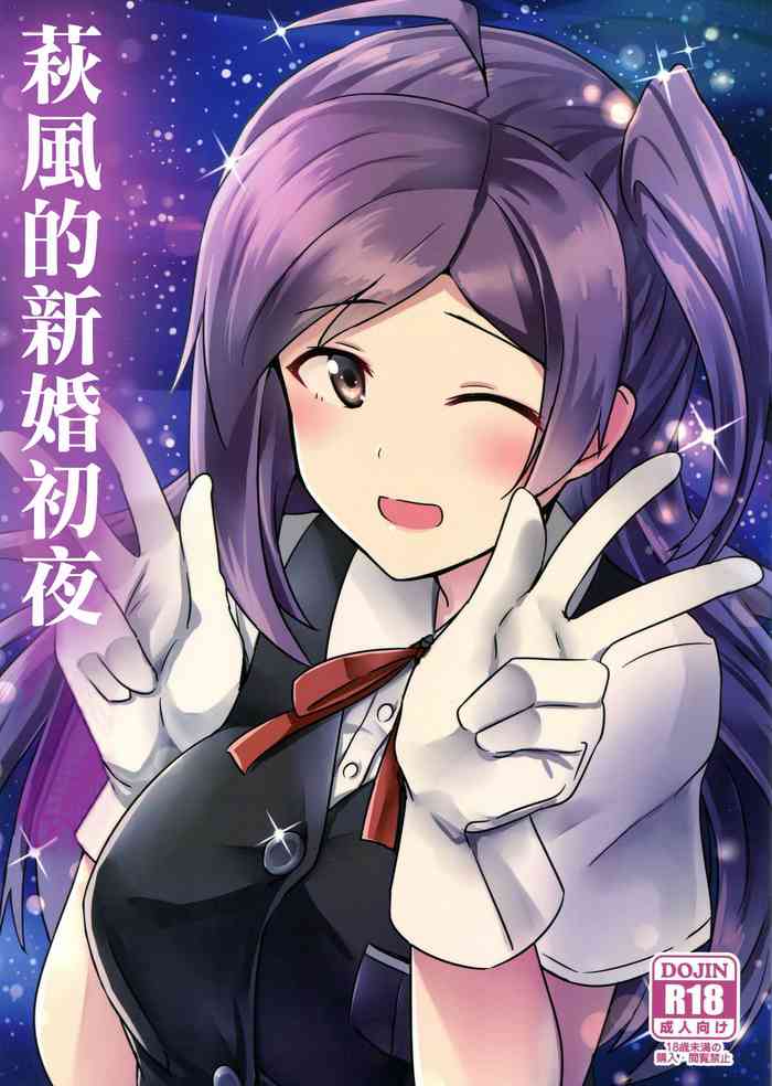 (C89) [L5EX (Kamelie)] 萩風のケッコン初夜 (艦隊これくしょん -艦これ-) [中国翻訳]