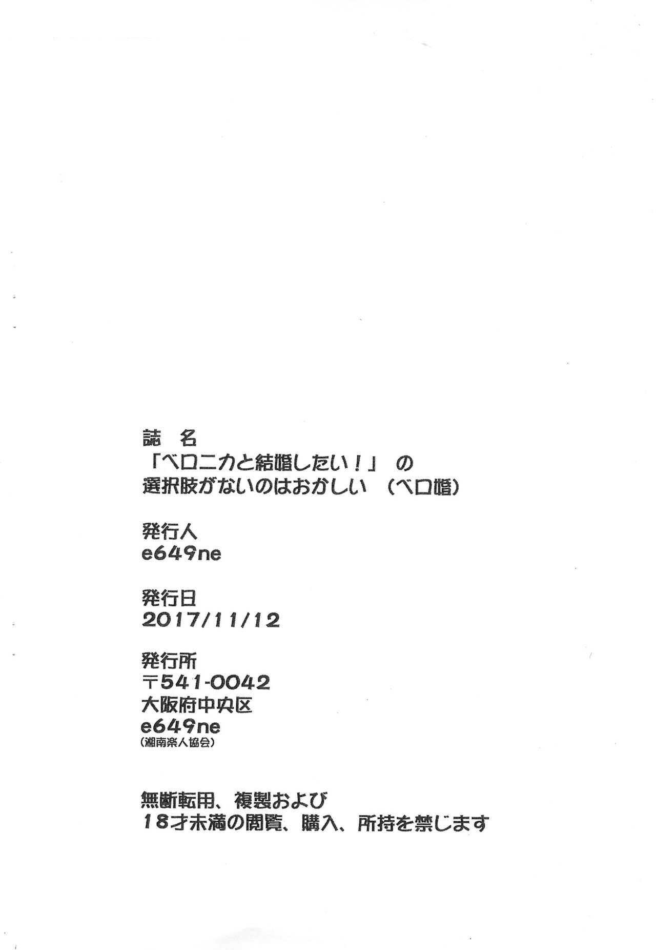 (ぷにケット36) [湘南楽人協会 (e649ne)] ベロニカと結婚したい!」の選択肢がないのはおかしい (よろず)