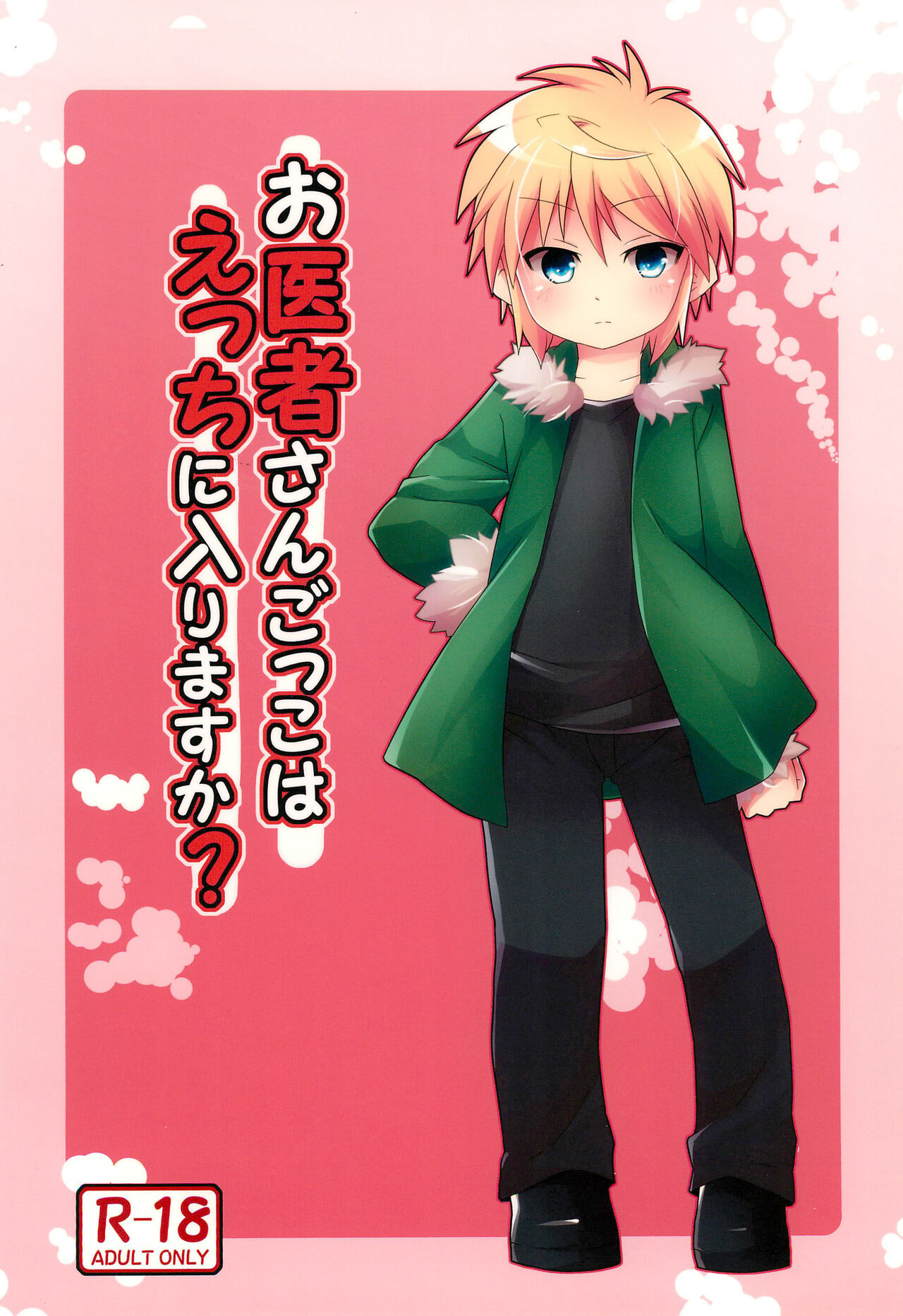 (ショタスクラッチ18) [りでしおん (一志)] お医者さんごっこはえっちに入りますか?