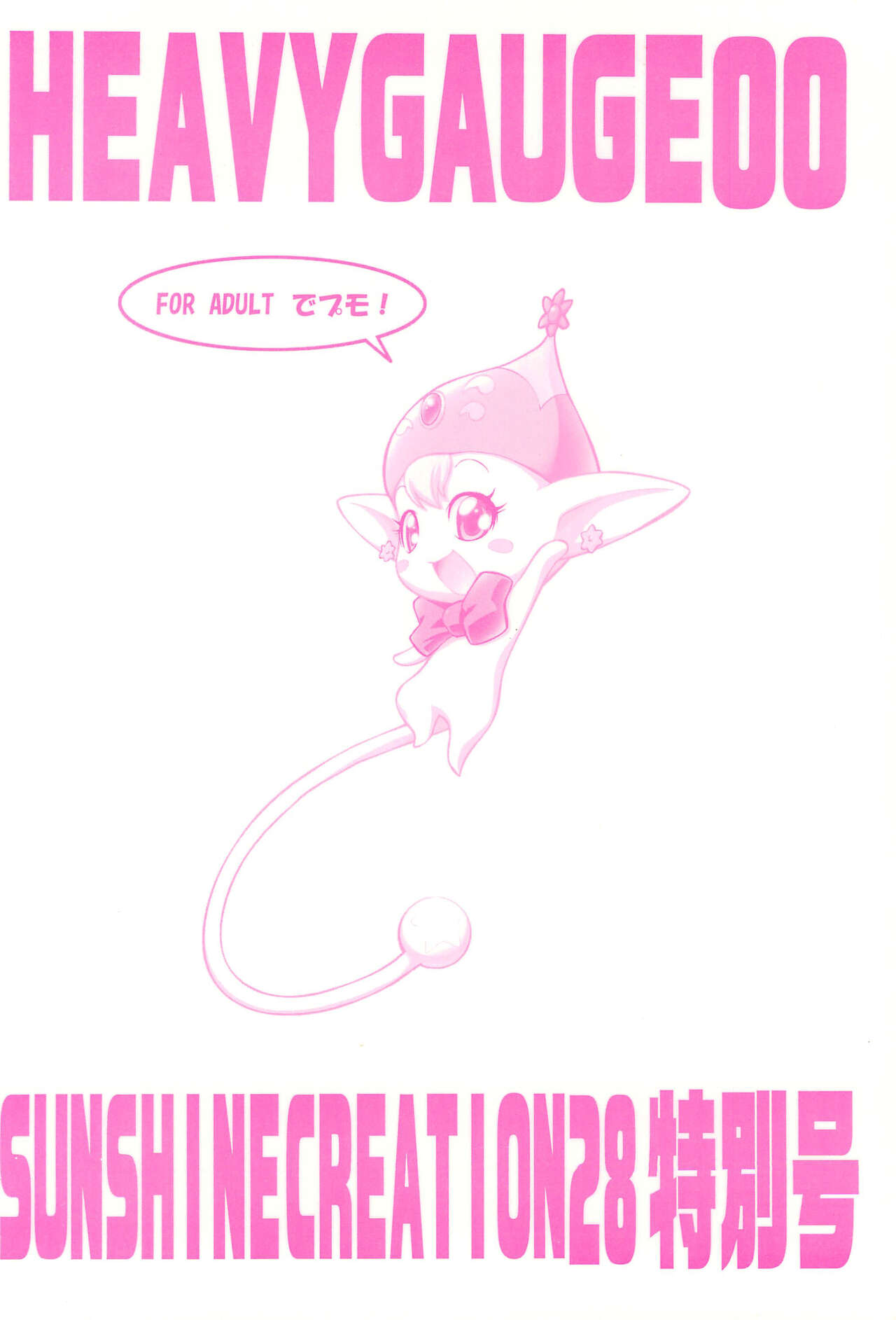 (サンクリ28) [RIRO LAND (空鵺、里見ひろゆき)] HEAVY GAUGE 00 SUNSHINE CREATION 28 特別号 (よろず)