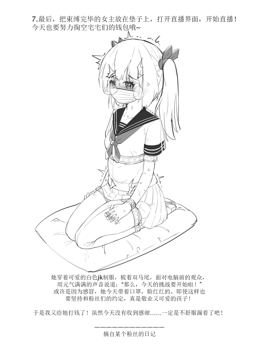 [Pixiv-96317253] [三岁嗔顽] 主播女孩重度拘束