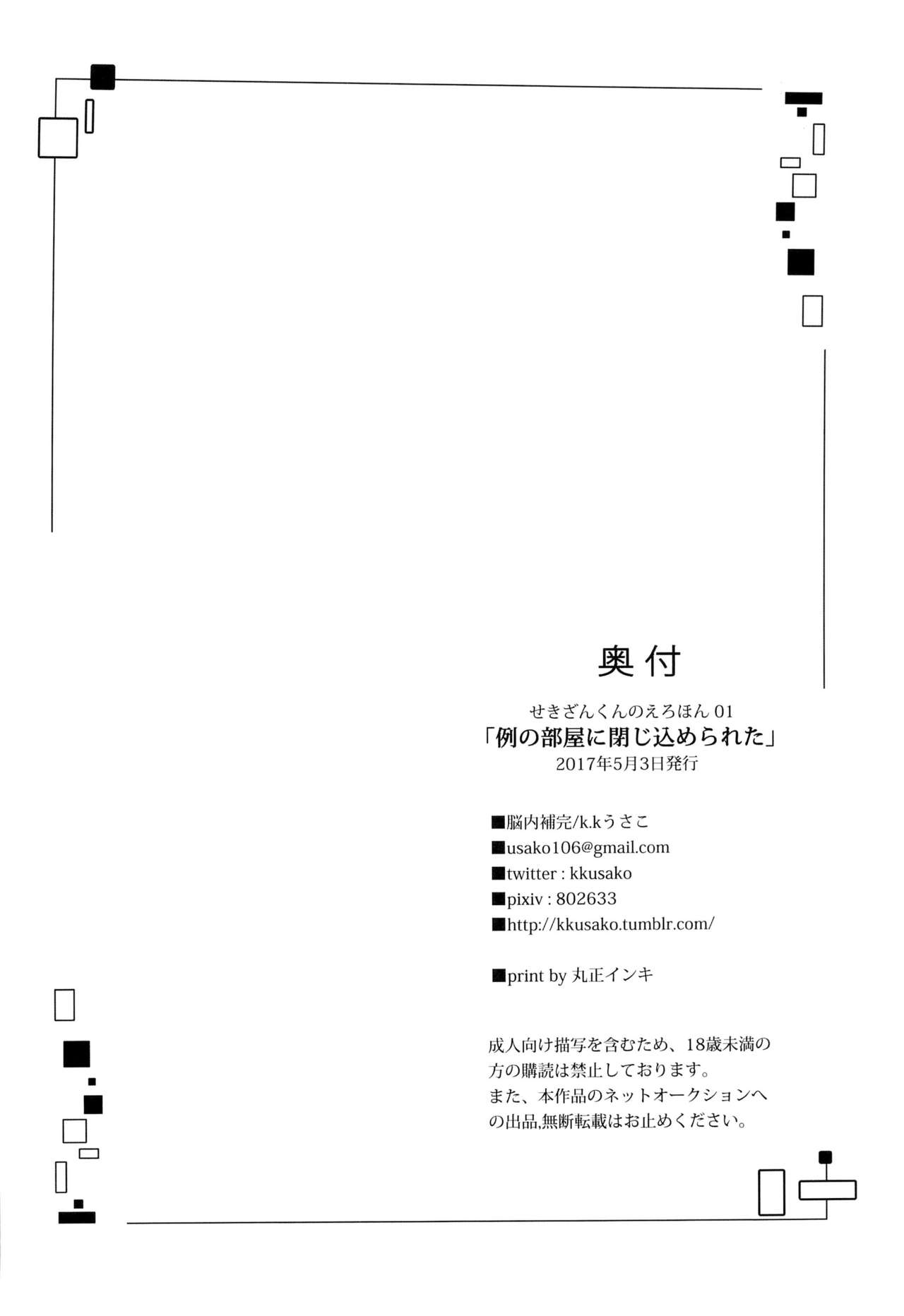 (SUPER26) [脳内補完 (k.kうさこ)] 例の部屋に閉じ込められた (ALL OUT!!)