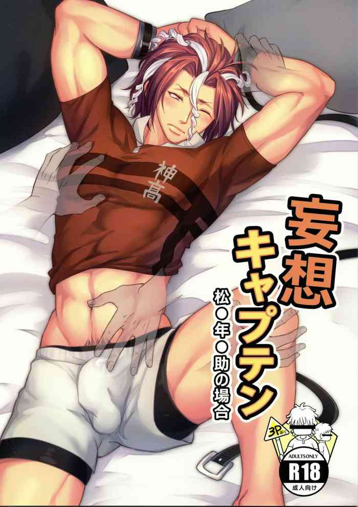 (アフターマッチファンクション4) [脳内補完 (k.kうさこ)] 妄想キャプテン 松○年○助の場合 (ALL OUT!!)