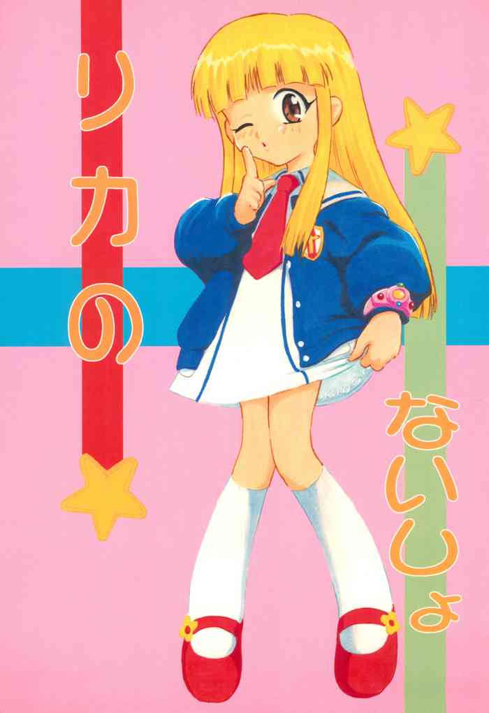 [スタジオワラビー (深紫'72)] リカのないしょ (スーパードール★リカちゃん)