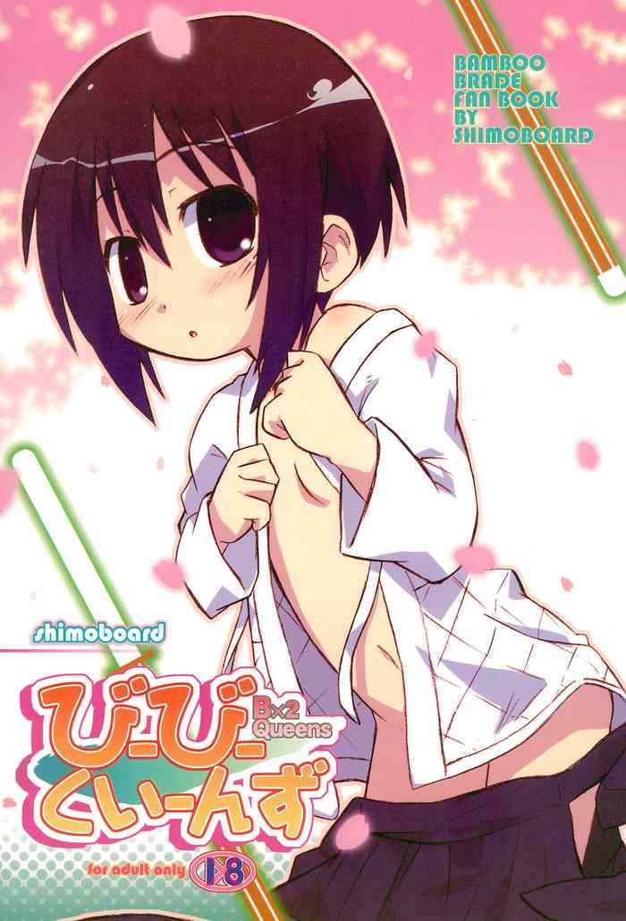 [シモボード (シモさん)] びーびーくいーんず (バンブーブレード)