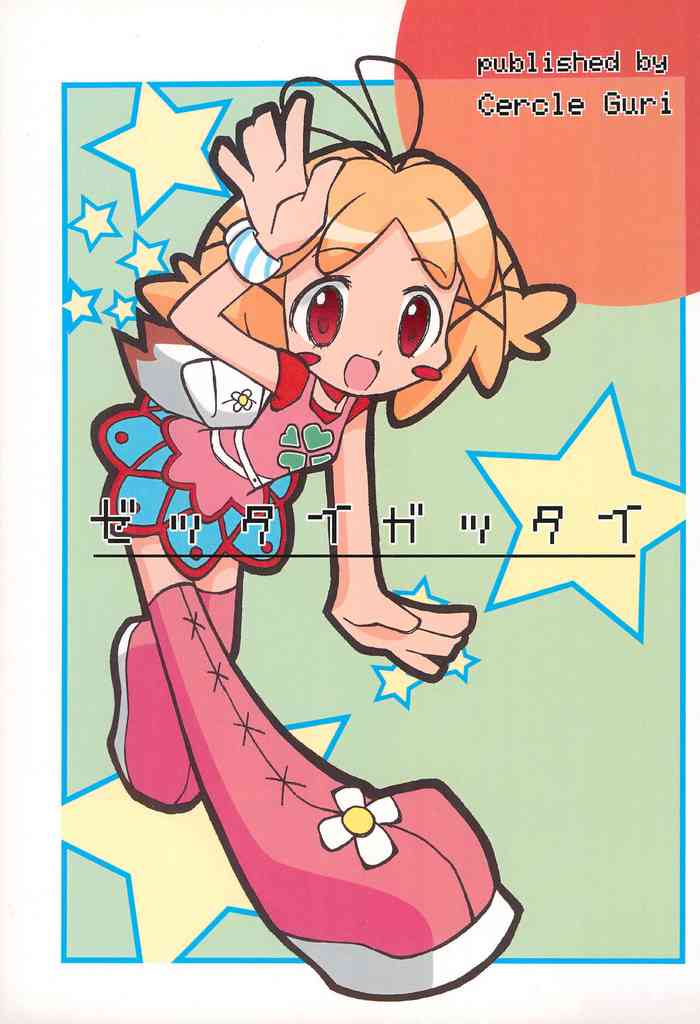 [サークルぐり (栗○田厚)] ゼッタイガッタイ (ティンクルスタースプライツ)
