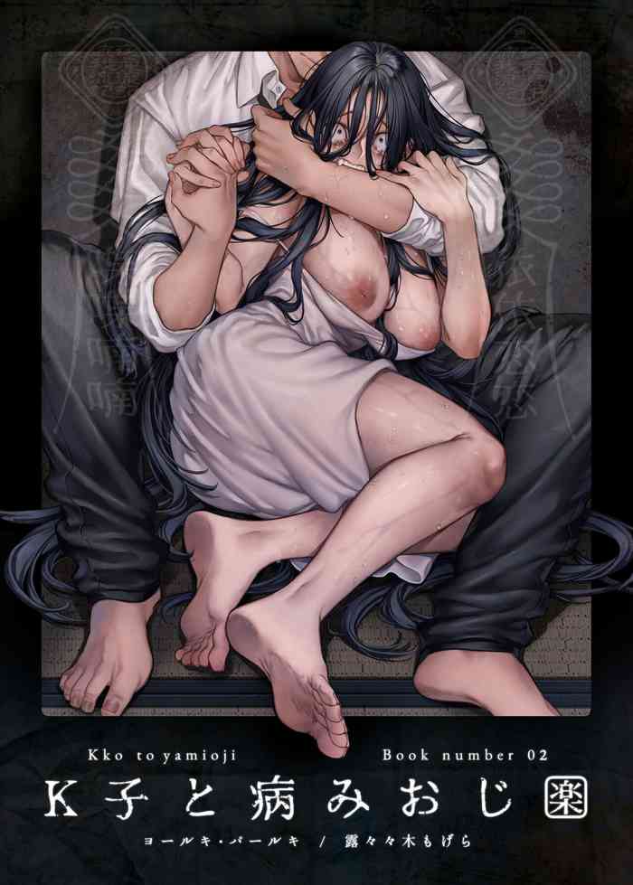 [ヨールキ・パールキ (露々々木もげら)] K子と病みおじ・楽