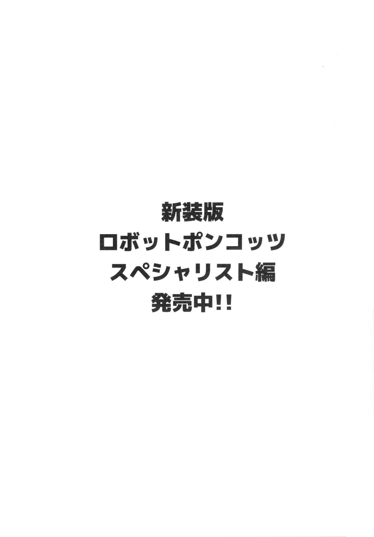 (C89) [NULLまゆ (ちもさく)] あの素晴らしいπをもう一度3.14 (ロボットポンコッツ) [中国翻訳]