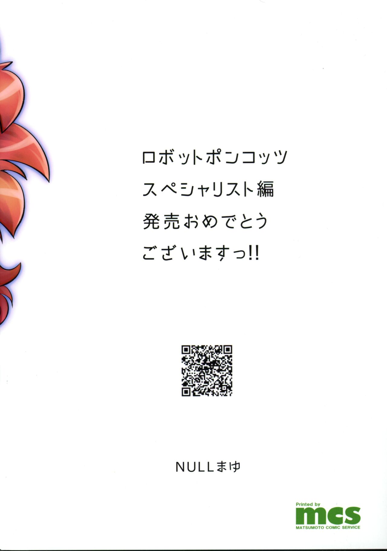 (C89) [NULLまゆ (ちもさく)] あの素晴らしいπをもう一度3.14 (ロボットポンコッツ) [中国翻訳]