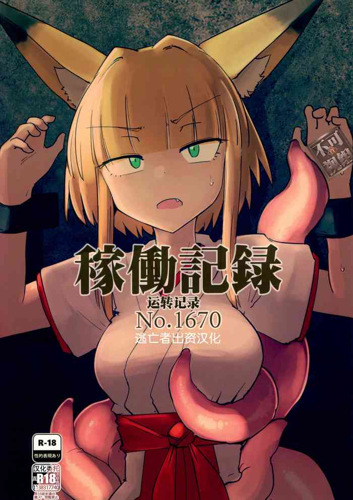 (C99) [FoxTail (sakifox)] 稼働記録 No.1670 [中国翻訳]