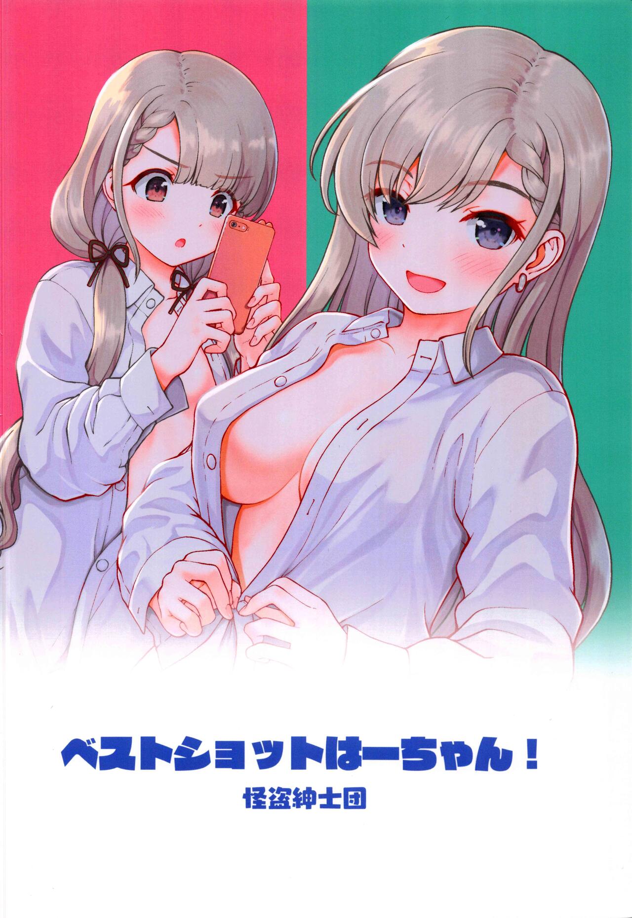 (C99) [怪盗紳士団 (カイシンシ)] ベストショットはーちゃん! (アイドルマスター シンデレラガールズ)