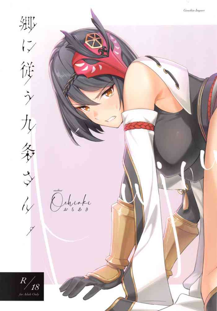 (C99) [おちあき]郷に従う九条さん。(原神)