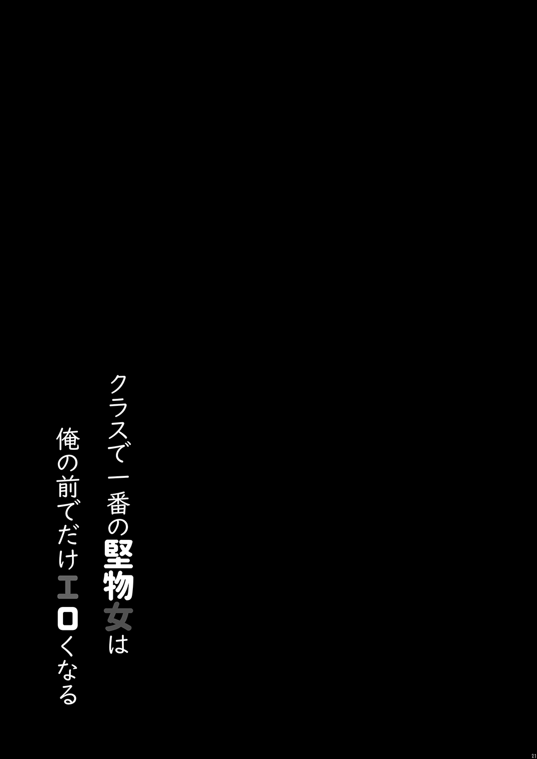 [しとろんの杜 (柚子奈ひよ)] クラスで一番の堅物女は俺の前でだけエロくなる [中国翻訳] [DL版]