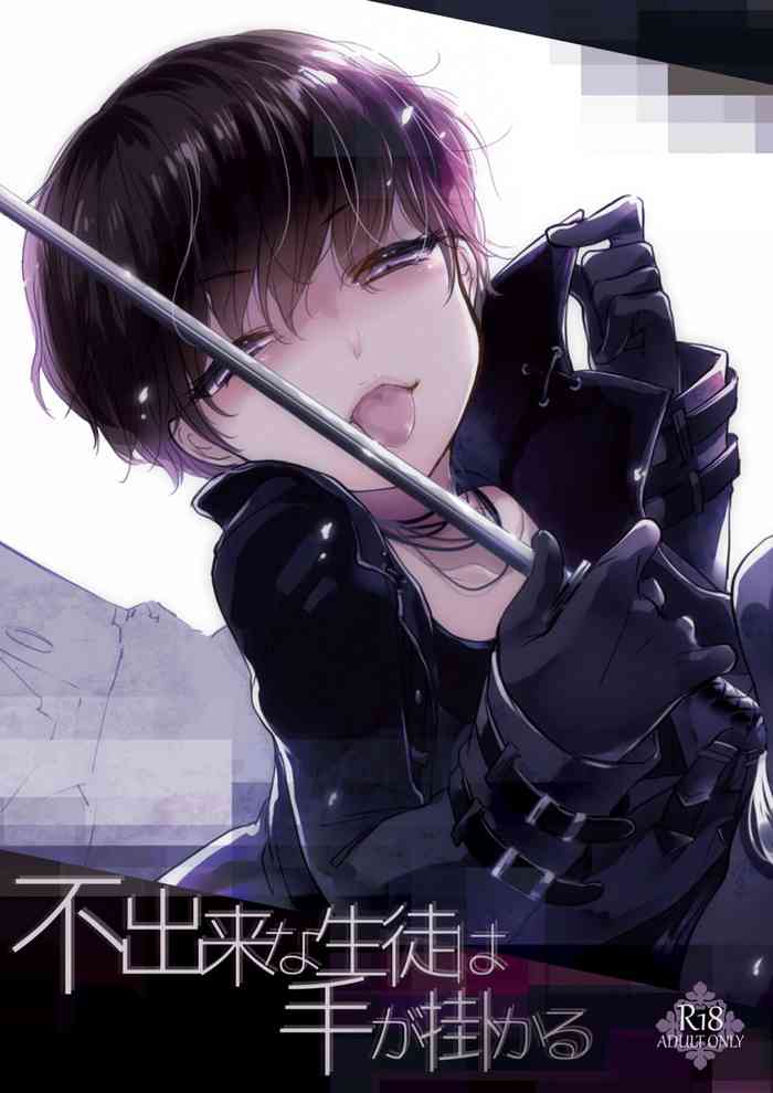 [チョコレイト中毒 (緑いろ)]不出来な生徒は手が掛かる