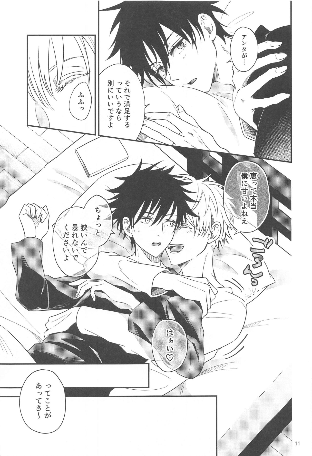 (妖言8) [おくゆき (ニッキ)] 距離感がバグってる五伏 (呪術廻戦)