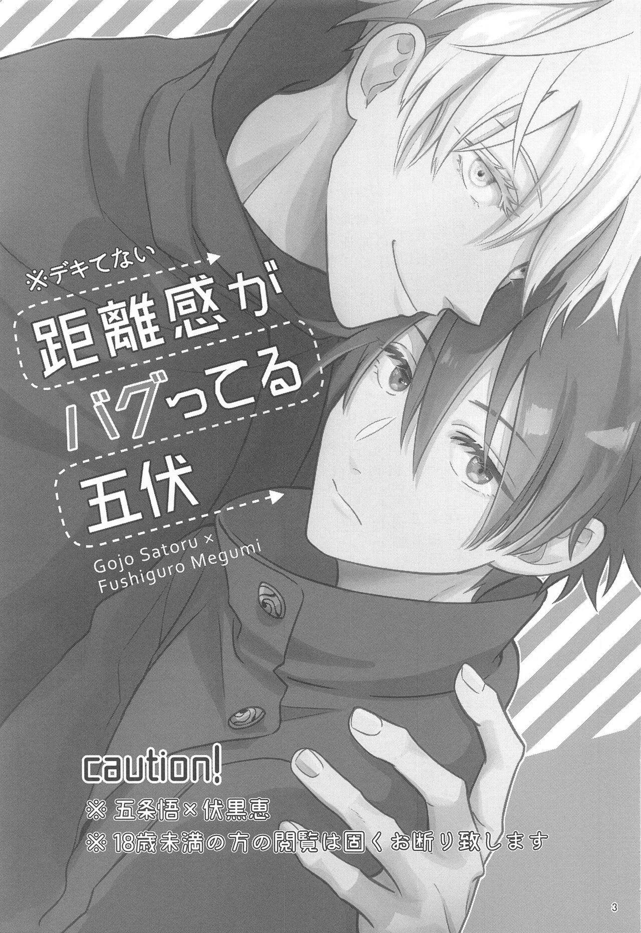 (妖言8) [おくゆき (ニッキ)] 距離感がバグってる五伏 (呪術廻戦)