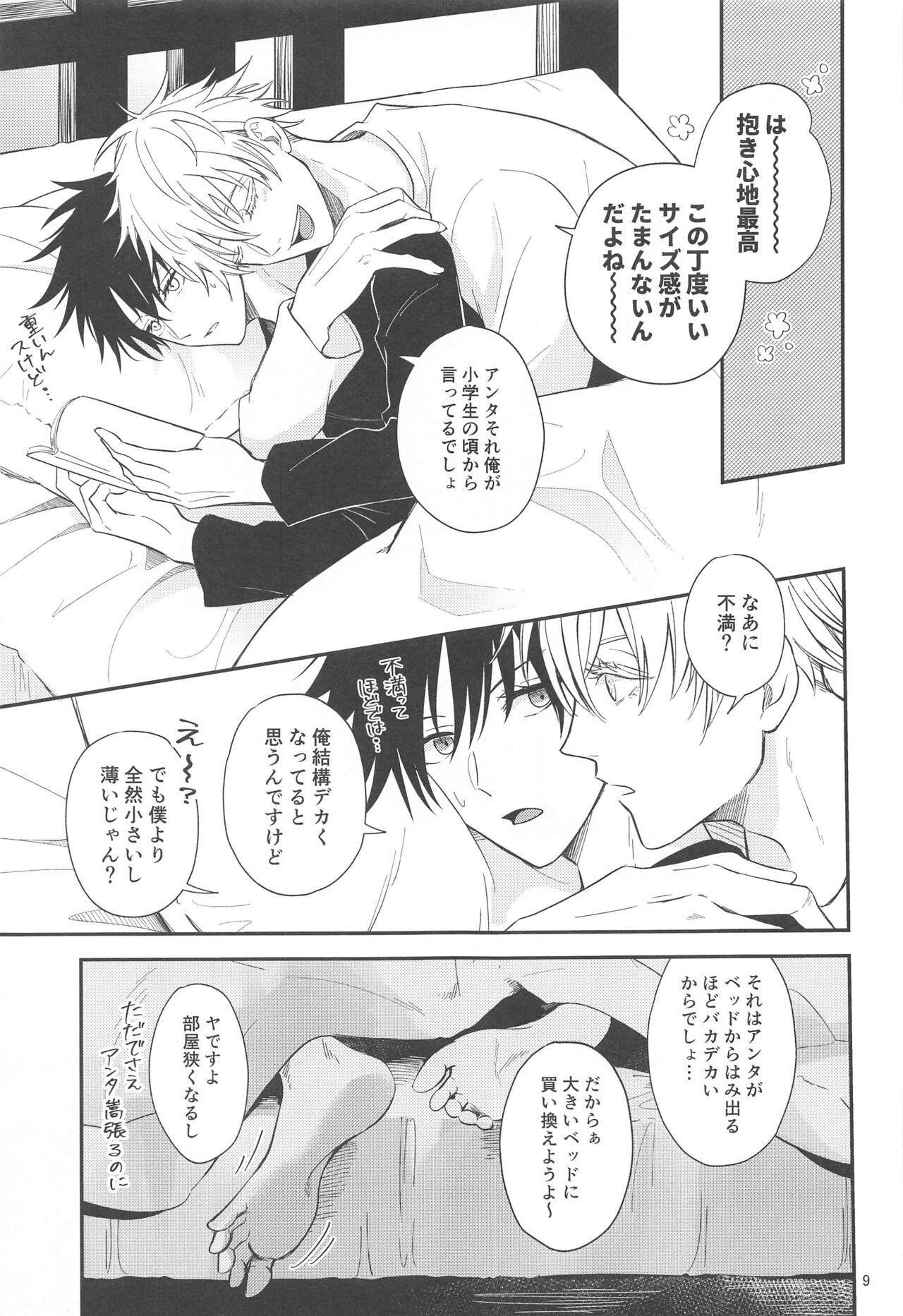 (妖言8) [おくゆき (ニッキ)] 距離感がバグってる五伏 (呪術廻戦)