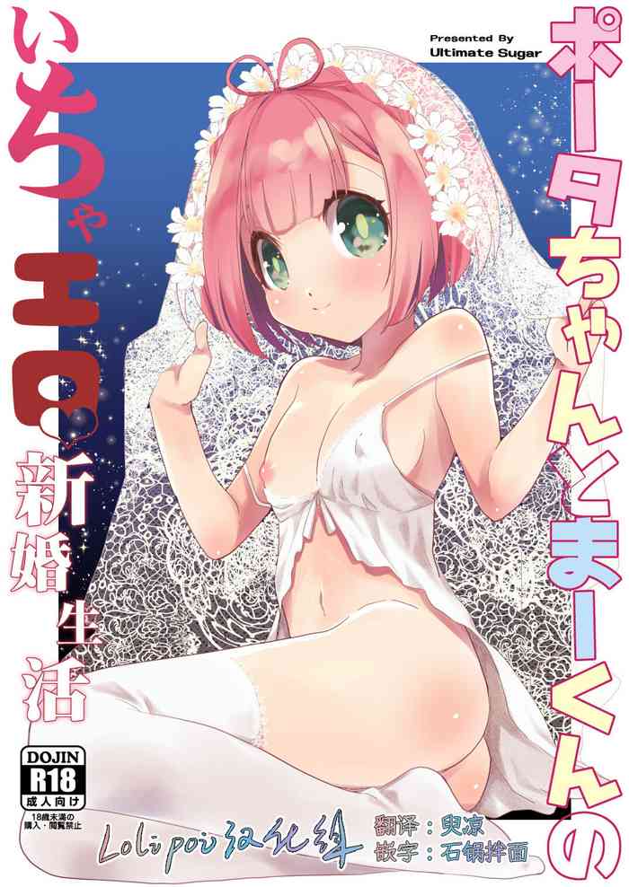 [Ultimate Sugar (みやもとゆう)] ポータちゃんとまーくんのいちゃエロ新婚生活 (通常攻撃が全体攻撃で二回攻撃のお母さんは好きですか？) [中国翻訳] [DL版]