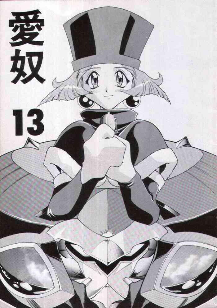 [あーびーのーまる (にゅーAB)] 愛奴13 (VS騎士ラムネ&40炎)