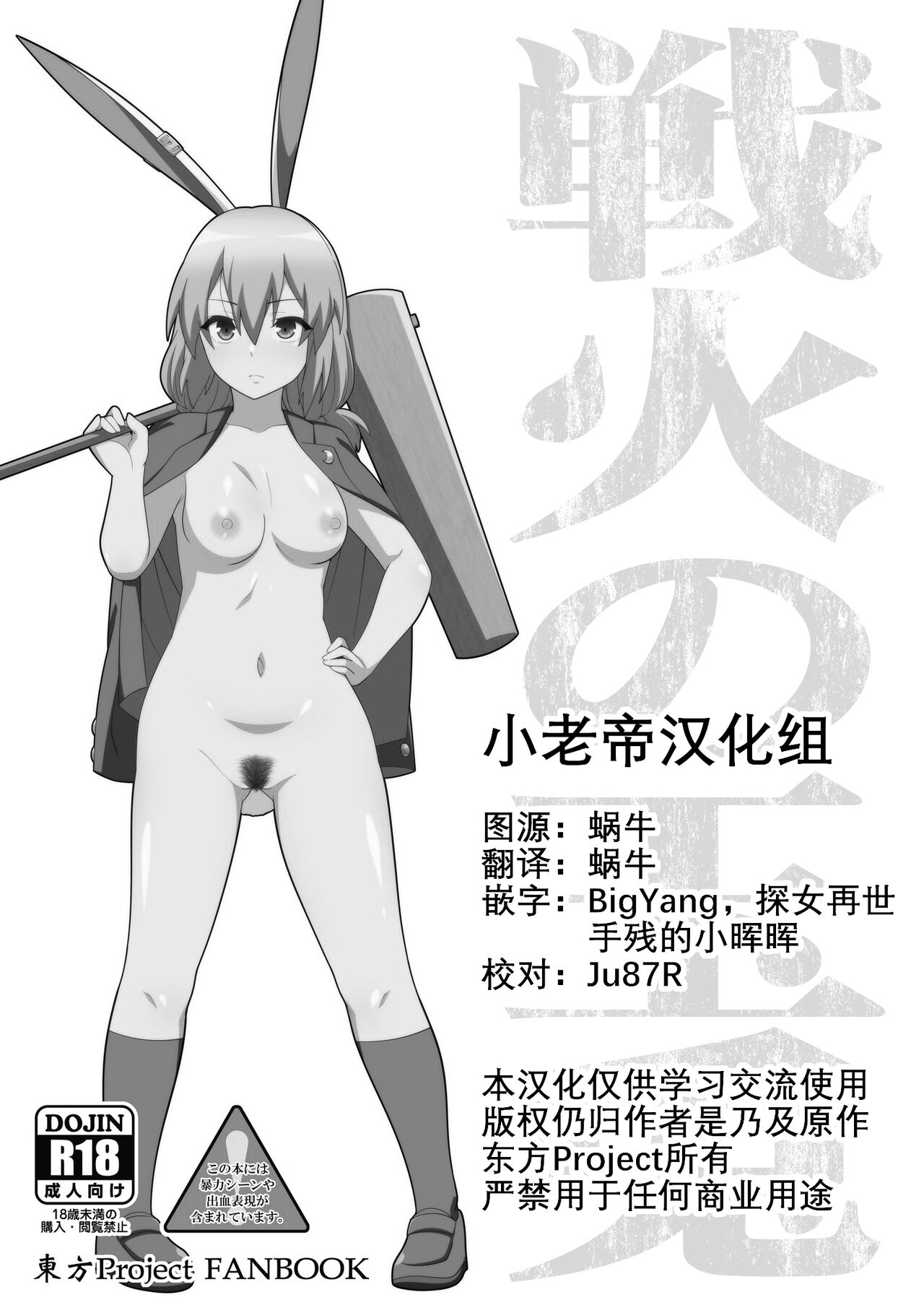 [ぜのさいど (是乃)] 戦火の玉兎 (東方Project) [中国翻訳]