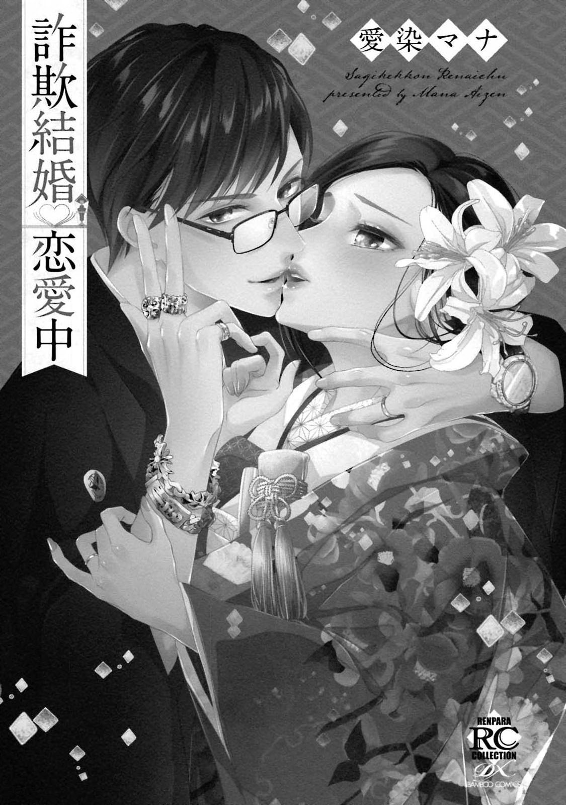 [愛染マナ] 詐欺結婚・恋愛中 1 [中国翻訳]