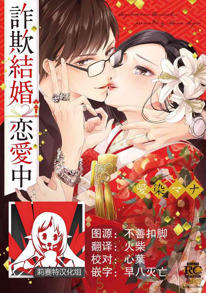 [愛染マナ] 詐欺結婚・恋愛中 1 [中国翻訳]