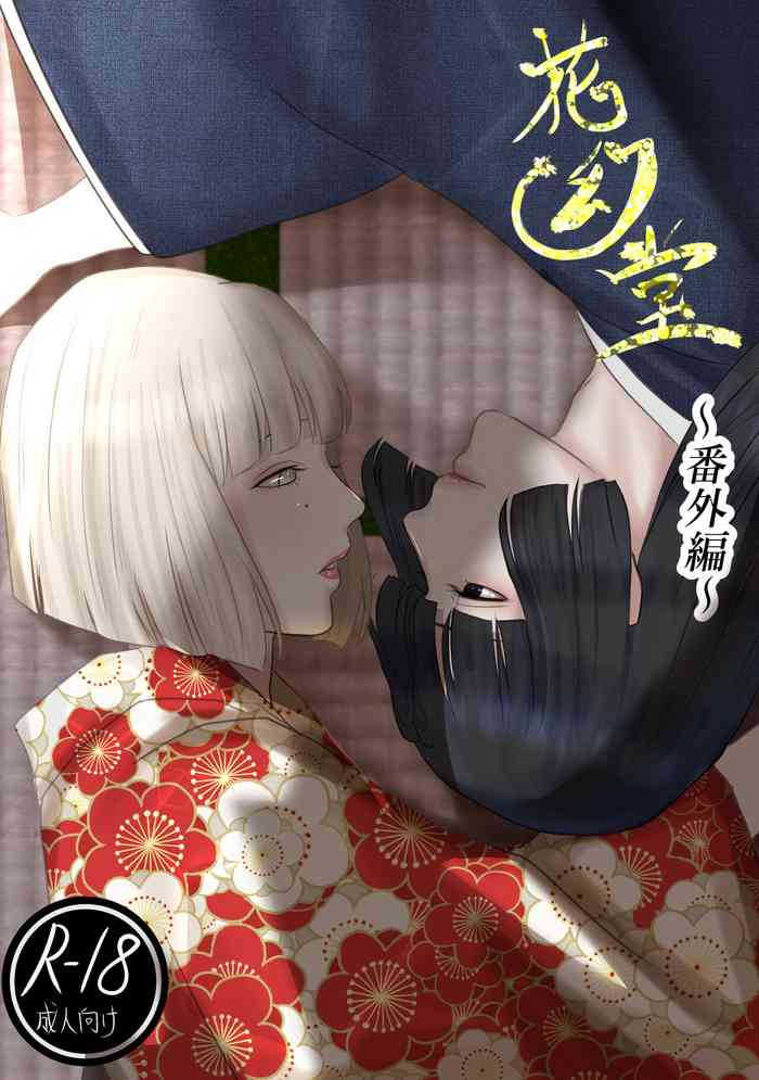 [鬼酒]花幻堂 番外編