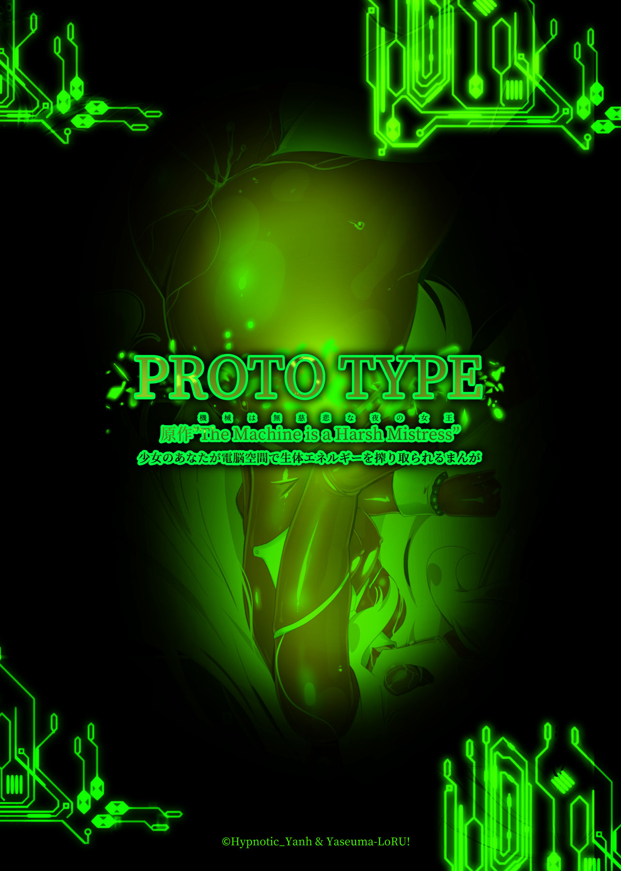 [やせうまロール] 少女のあなたが電脳空間で生体エネルギーを搾り取られるプチまんが