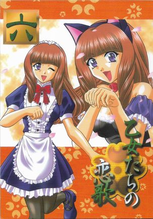 オトメタチno koiuta roku