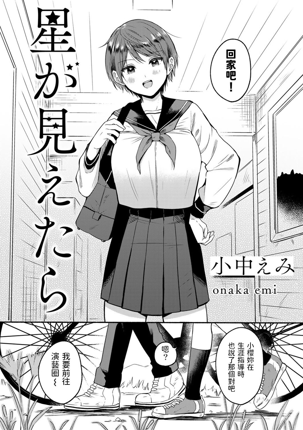 [小中えみ] 星が見えたら (COMIC キスハグ vol.1) [中国翻訳]