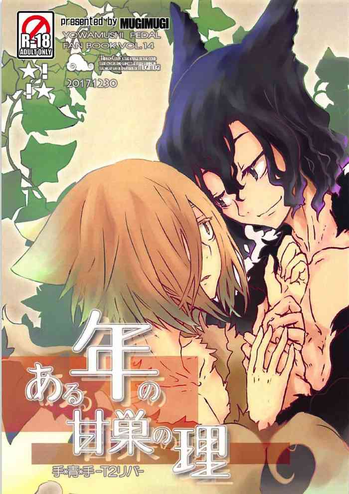 (C93) [MUGIMUGI (ともりまるる)] ある年の甘巣の理 (弱虫ペダル)