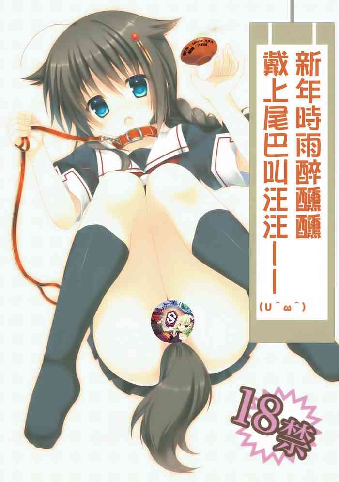 (砲雷撃戦!よーい!六戦目) [ぴよぷろじぇくと。 (羽鳥ぴよこ)] 新年早々酔った時雨に犬しっぽつけてわんわんおー(U^ω^) (艦隊これくしょん -艦これ-) [中国翻訳]