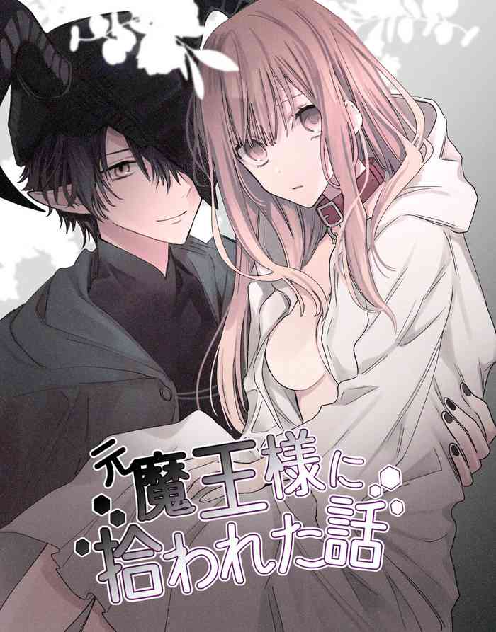 [花那] 元魔王様に拾われた話 [中国翻訳]